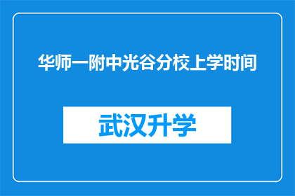华师一附中光谷分校上学时间(华师一附中光谷分校的上学时间是什么时候？)