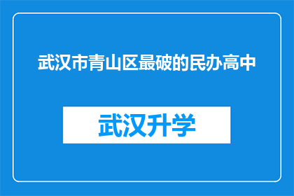 武汉市青山区最破的民办高中(武汉市青山区最破的民办高中是否真的存在？)