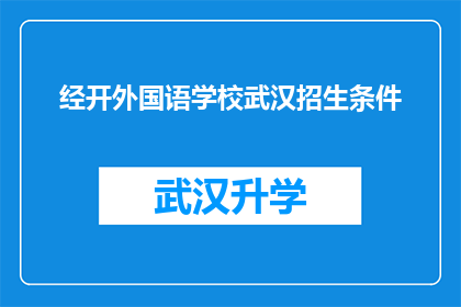 经开外国语学校武汉招生条件(武汉经开外国语学校招生条件是什么？)