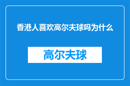 香港人喜欢高尔夫球吗为什么(香港人对高尔夫球的热爱程度为何？)