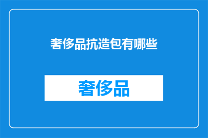奢侈品抗造包有哪些(奢侈品抗造包有哪些？)
