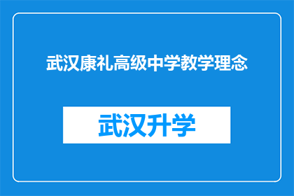 武汉康礼高级中学教学理念(武汉康礼高级中学的教学理念是什么？)