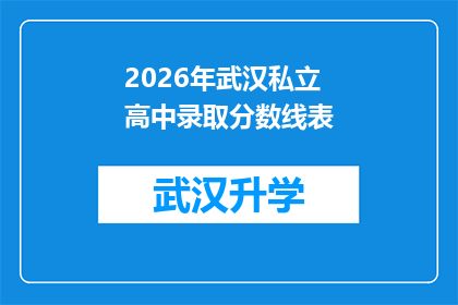 2026年武汉私立高中录取分数线表(2026年武汉私立高中录取分数线究竟会是多少？)