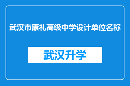 武汉市康礼高级中学设计单位名称(武汉市康礼高级中学的设计单位名称是什么？)