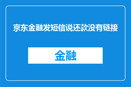 京东金融发短信说还款没有链接(京东金融还款提示：为何我找不到还款链接？)