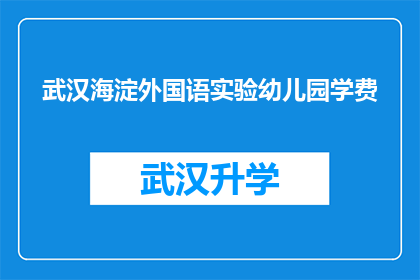 武汉海淀外国语实验幼儿园学费(武汉海淀外国语实验幼儿园的学费是多少？)