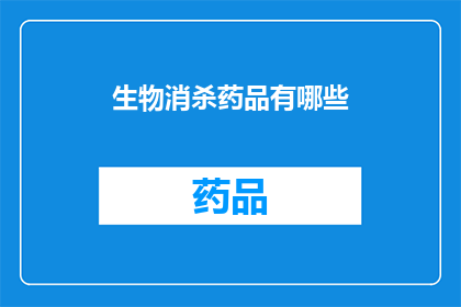 生物消杀药品有哪些(生物消杀药品的种类有哪些？)