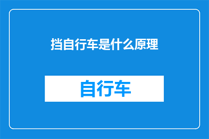挡自行车是什么原理(挡自行车的原理是什么？)