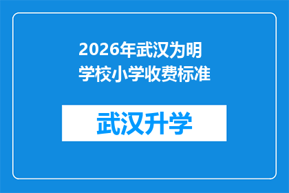 2026年武汉为明学校小学收费标准(2026年武汉为明学校小学的收费标准是多少？)