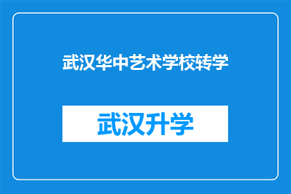 武汉华中艺术学校转学(武汉华中艺术学校的学生是否能够顺利转学？)