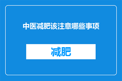 中医减肥该注意哪些事项(中医减肥过程中，有哪些事项需要特别注意？)