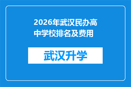 2026年武汉民办高中学校排名及费用(2026年武汉民办高中学校排名及费用一览，您是否已经准备好为孩子选择最合适的教育途径？)