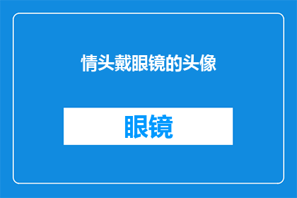 情头戴眼镜的头像(情头戴眼镜的头像：你见过最迷人的微笑吗？)