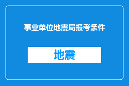 事业单位地震局报考条件(事业单位地震局报考条件是否满足？)