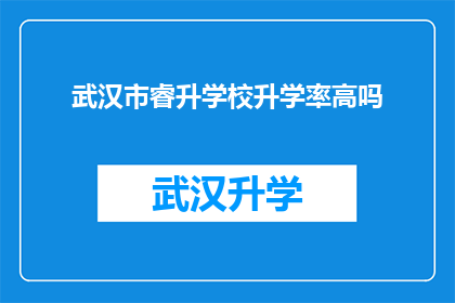 武汉市睿升学校升学率高吗(武汉市睿升学校升学率是否高？)