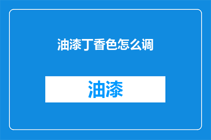油漆丁香色怎么调(如何调配出迷人的油漆丁香色？)