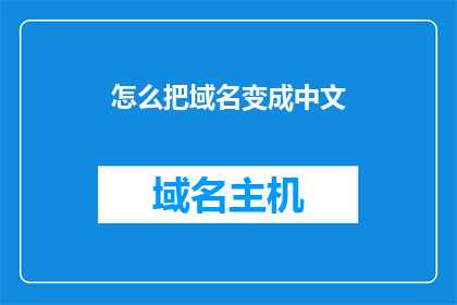 怎么把域名变成中文(如何将域名转换为中文？)