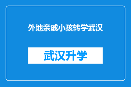 外地亲戚小孩转学武汉(外地亲戚小孩是否适合转学至武汉？)