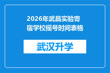 2026年武昌实验寄宿学校摇号时间表格(2026年武昌实验寄宿学校摇号时间安排是否已公布？)