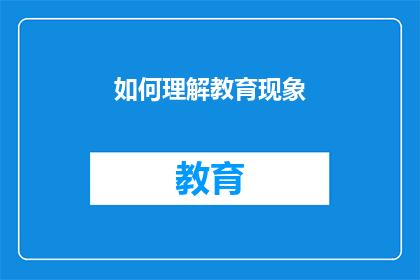 如何理解教育现象(如何深入探究教育现象背后的深层含义？)