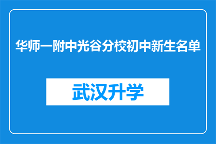 华师一附中光谷分校初中新生名单(华师一附中光谷分校初中新生名单：谁将成为校园的新星？)