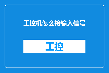工控机怎么接输入信号(如何正确连接工业控制计算机以接收输入信号？)