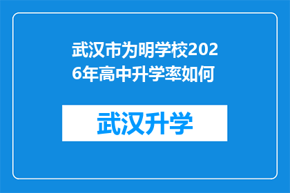 武汉市为明学校2026年高中升学率如何(武汉市为明学校2026年高中升学率预测：展望未来，教育成果备受期待)