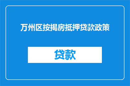 万州区按揭房抵押贷款政策(万州区按揭房抵押贷款政策是否允许提前还款？)