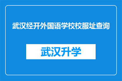 武汉经开外国语学校校服址查询(武汉经开外国语学校校服的地址在哪里？)