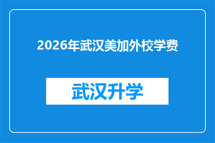 2026年武汉美加外校学费(2026年武汉美加外校学费是多少？)