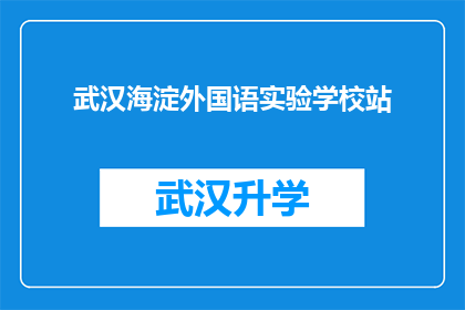 武汉海淀外国语实验学校站(武汉海淀外国语实验学校站是否位于地铁站点？)