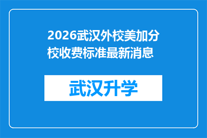 2026武汉外校美加分校收费标准最新消息(2026年武汉外校美加分校收费标准最新动态，您了解了吗？)