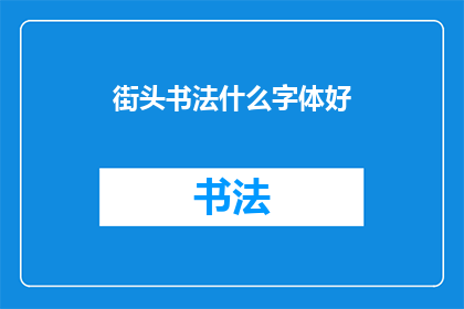 街头书法什么字体好(街头书法中，哪种字体最为出色？)