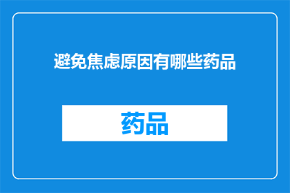 避免焦虑原因有哪些药品(如何有效避免焦虑？探索药物干预的可能性)