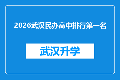 2026武汉民办高中排行第一名(2026年武汉民办高中排名揭晓，谁是榜首？)