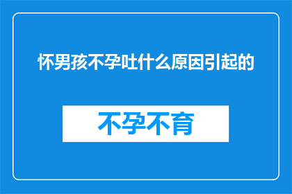 怀男孩不孕吐什么原因引起的(为什么怀男孩却不孕吐？)
