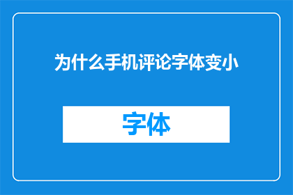 为什么手机评论字体变小(为什么手机评论字体会缩小？)