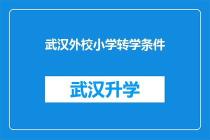 武汉外校小学转学条件(武汉外校小学转学条件是什么？)