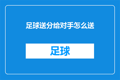 足球送分给对手怎么送(足球比赛中，如何巧妙地将分数送给对手？)