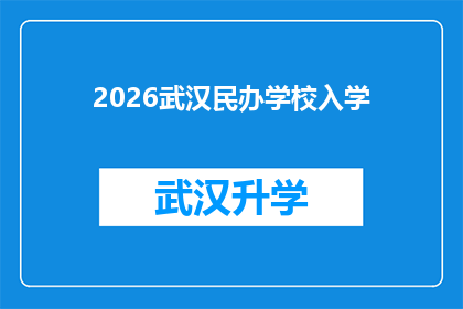 2026武汉民办学校入学(2026年武汉民办学校入学政策将如何影响家庭？)