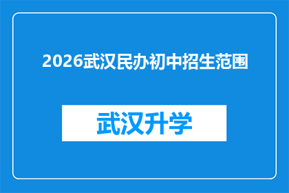 2026武汉民办初中招生范围