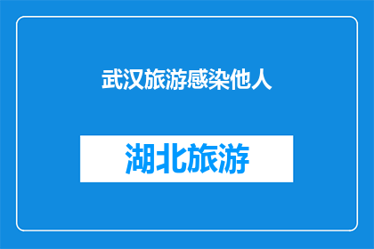 武汉旅游感染他人(武汉旅游是否具有传染性？)
