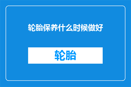 轮胎保养什么时候做好