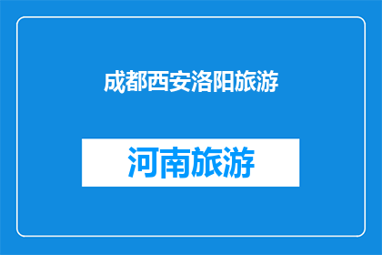 成都西安洛阳旅游(成都西安洛阳：这三座城市，哪个更值得一游？)