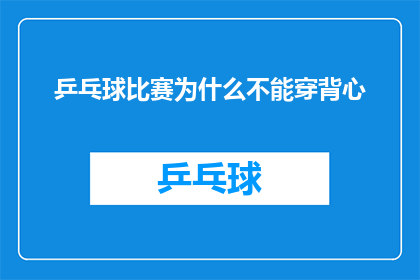 乒乓球比赛为什么不能穿背心(为什么在乒乓球比赛中，选手们不能选择穿着背心？)