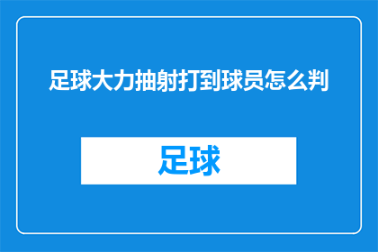足球大力抽射打到球员怎么判(足球比赛中，球员如何被大力抽射击中？)
