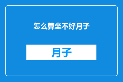 怎么算坐不好月子(如何正确坐月子？)