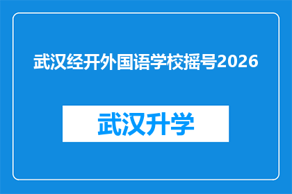 武汉经开外国语学校摇号2026(武汉经开外国语学校2026年摇号计划引关注，家长和学生如何应对？)