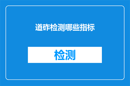 道砟检测哪些指标(道砟检测的关键指标有哪些？)