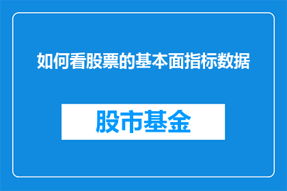 如何看股票的基本面指标数据(如何深入解析并理解股票基本面指标数据？)